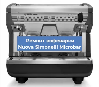 Замена | Ремонт термоблока на кофемашине Nuova Simonelli Microbar в Перми